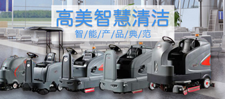 國(guó)內(nèi)全自動(dòng)洗地機(jī)廠(chǎng)家，哪家服務(wù)好?